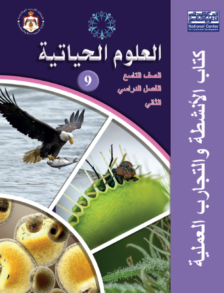 كتاب الأنشطة لمادة العلوم الحياتية الصف التاسع الفصل الثاني